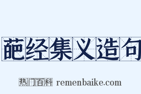 葩经集义造句是什么意思的图片